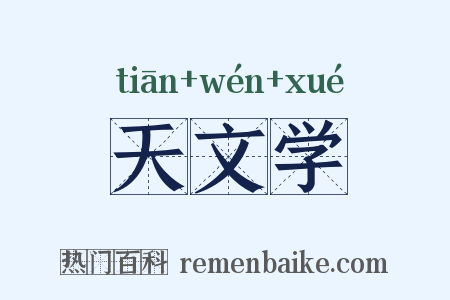 天文学是什么意思的图片